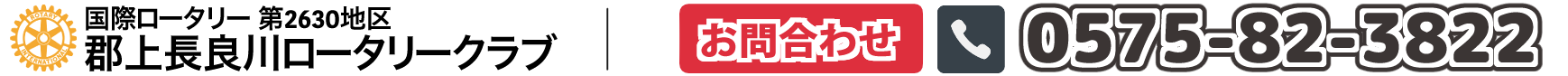 ロータリークラブ　お問合わせ